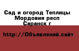 Сад и огород Теплицы. Мордовия респ.,Саранск г.